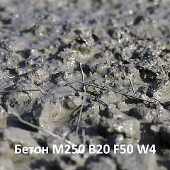 ФиброБетон М250 В20 F50 W4 на карбонатном щебне