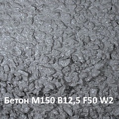 Бетон М150 В12,5 F50 W2 на карбонатном щебне