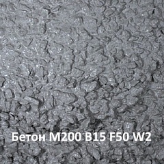 Бетон М200 В15 F50 W2 на карбонатном щебне